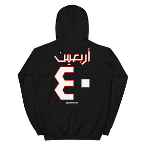 Arbaeen 40 - Adult Hoodie